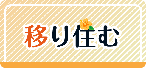 移り住む
